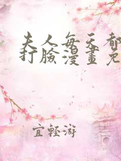 夫人每天都在线打脸漫画免费全集