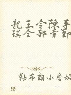 龙王令陈平苏雨琪全部章节免费阅读