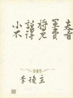 小说将军夫人惹不得免费看