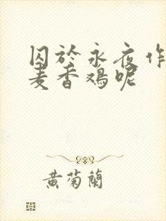 囚于永夜作者:麦香鸡呢