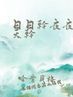 日日干夜夜爽天天干