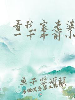 看我家老婆来自一千年前小说