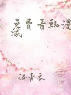 免费看韩漫无删减