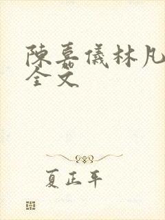 陈嘉仪林凡阅读全文