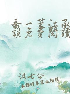 乔一茉江承砚小说免费阅读最新章节