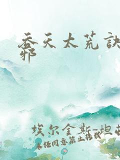吞天太荒诀柳无邪