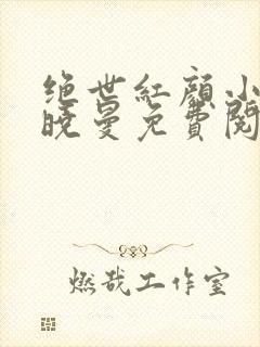 绝世红颜小说韩晓曼免费阅读