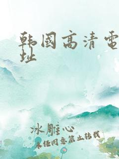 韩国高清电影网址