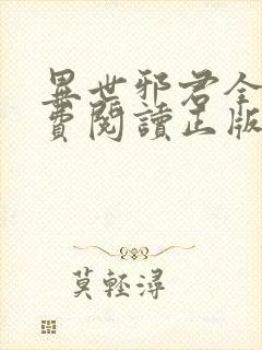 异世邪君全文免费阅读正版