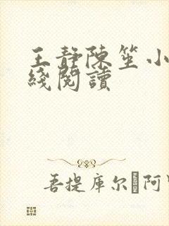 王静陈笙小说在线阅读