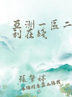 亚洲一区二区福利在线