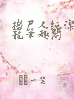 捞尸人纯洁滴小龙笔趣阁