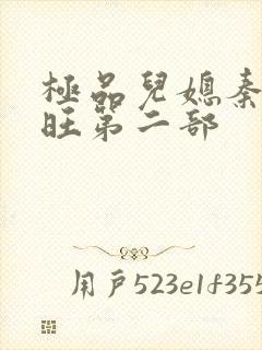 极品儿媳秦雨老旺第二部