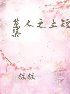 万人之上短剧全集