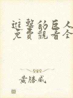 进击的巨人高清免费观看全集