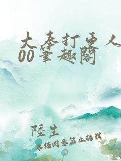 大奉打更人5200笔趣阁