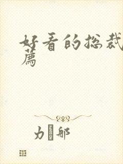 好看的总裁文推荐