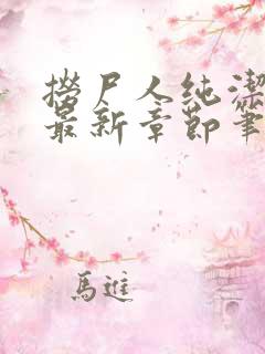 捞尸人纯洁小龙最新章节笔趣阁