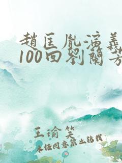 赵匡胤演义评书100回刘兰芳