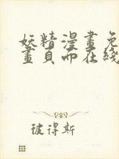 妖精漫画免费漫画页面在线看漫画免首页