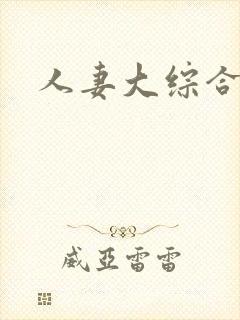 人妻大综合网
