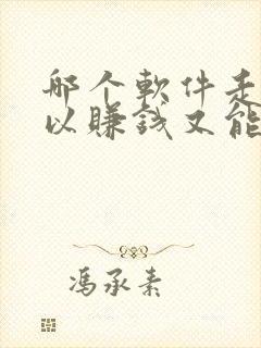 哪个软件走路可以赚钱又能提现微信