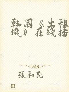 韩国《出租车司机》在线播放