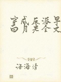 穿成反派早死的白月光全文免费阅读