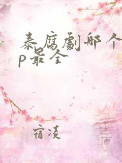 泰腐剧哪个app最全