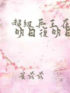 超级兵王在都市 明日复明日