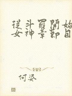 从斗罗开始俘获女神章节目录