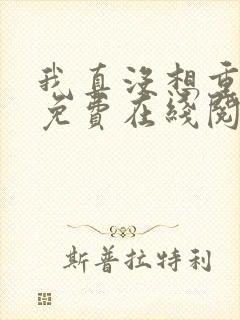 我真没想重生啊免费在线阅读