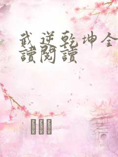 武逆乾坤全文阅读阅读