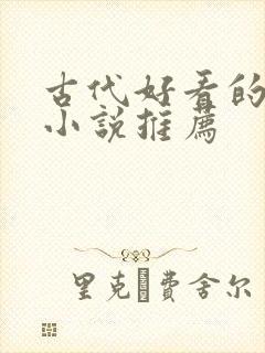 古代好看的言情小说推荐