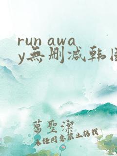 run away无删减韩国动漫免费