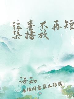 往事不再短剧全集播放