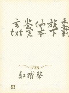 玄鉴仙族季越人txt完本下载