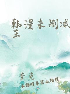 韩漫未删减双男主