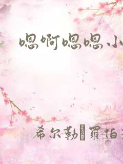 嗯啊嗯嗯小骚货