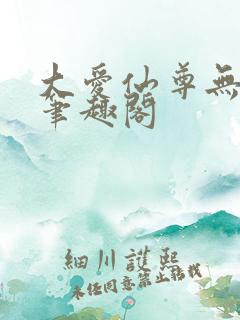 大爱仙尊无弹窗笔趣阁