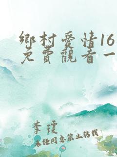 乡村爱情16部免费观看一共多少集