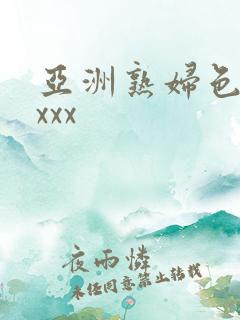 亚洲熟妇色xxxxx