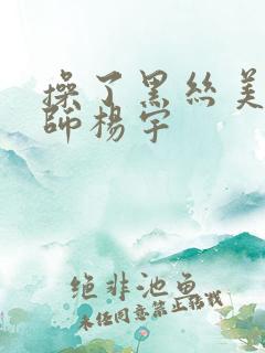 操了黑丝美女老师杨宇