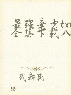 最强弃少txt全集下载八零电子书