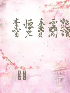 李恒秦雪艳无弹窗免费阅读笔趣阁
