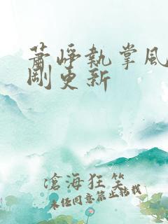 萧峥执掌风云刚刚更新