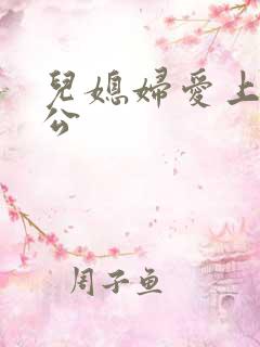 儿媳妇爱上老公公