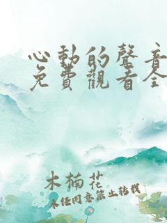 心动的声音漫画免费观看全集下拉式6漫画