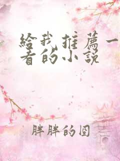 给我推荐一部好看的小说