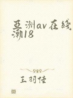 亚洲av在线高潮18